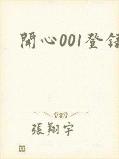 开心001登录