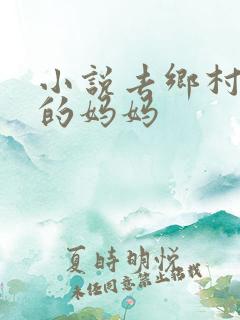小说去乡村支教的妈妈