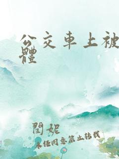 公交车上被插下体