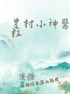 农村小神医赵铁柱