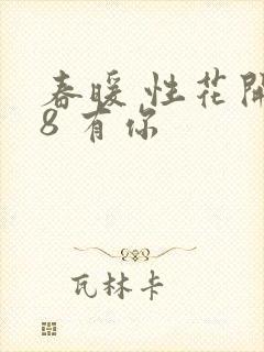 春暖 性花开性8 有你