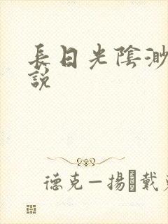 长日光阴渺渺小说