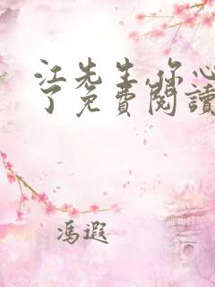 江先生,你心动了免费阅读