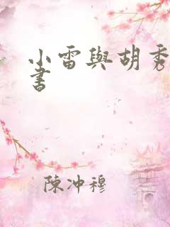 小雷与胡秀英全书