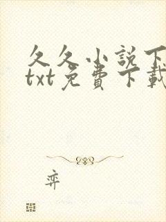 久久小说下载网txt免费下载