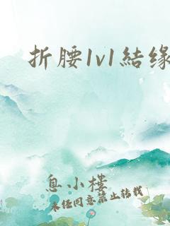 折腰1v1结缘
