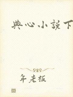 典心小说下载
