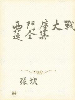 西门庆大战潘金莲全集