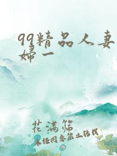 99精品人妻少妇一
