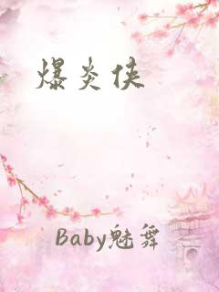 爆炎侠