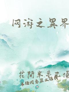 网游之异界剑圣