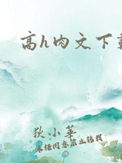 高h肉文下载