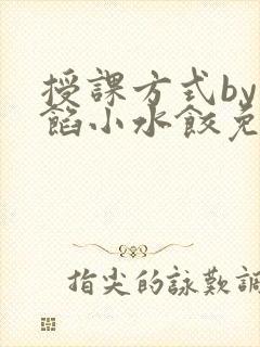 授课方式by肉馅小水饺免费