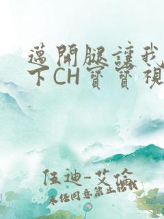 迈开腿让我尝一下CH宝宝视频