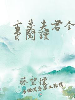 古梦夫君全文免费阅读