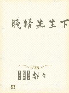 贱精先生下载