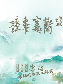嫁东宫椒盐小甜饼笔趣阁
