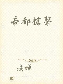 帝都枪声