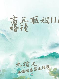商且联姻11h婚后