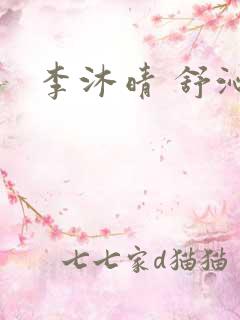 李沐晴 舒沁妍