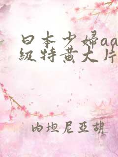 曰本少妇aa一级特黄大片