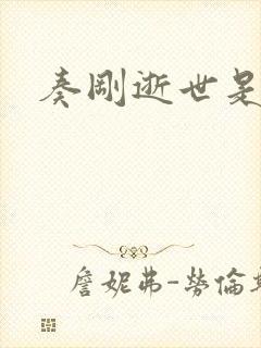 奏刚逝世是真的