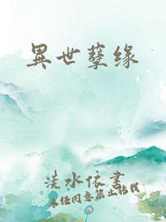 异世孽缘