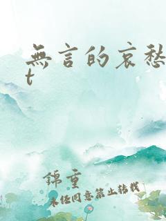 无言的哀愁txt