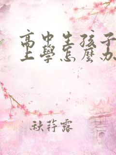 高中生孩子不想上学怎么办家长怎么开导