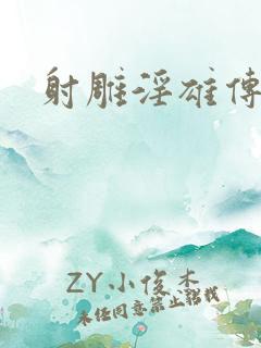 射雕淫雄传