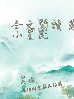 全文阅读 万能小农民