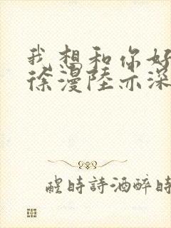 我想和你好好的徐漫陆亦深