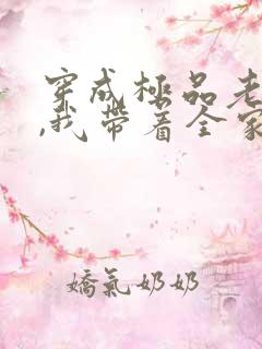 穿成极品老太太,我带着全家当首富