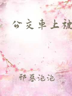 公交车上被艹了