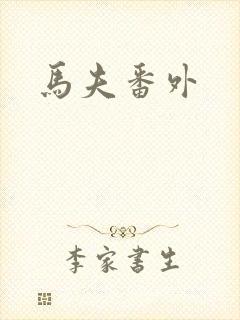 马夫番外