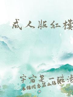 成人版红楼梦