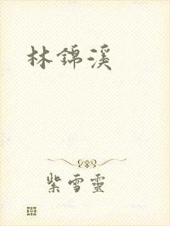 林锦溪
