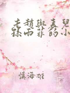 老赵与表儿媳妇孙雨菲的小说孙雨