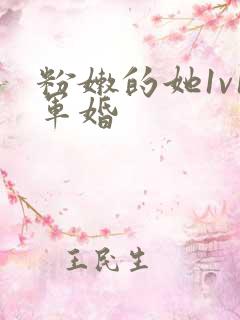 粉嫩的她1v1军婚