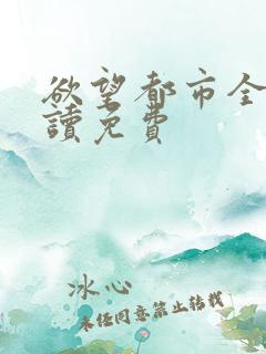 欲望都市全文阅读免费