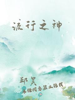 流行之神