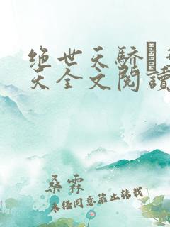 绝世天骄·叶凌天全文阅读免费