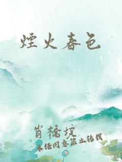 烟火春色