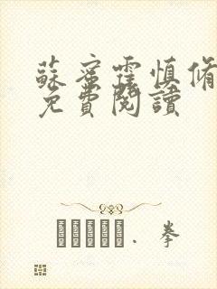苏蜜霍慎修全文免费阅读