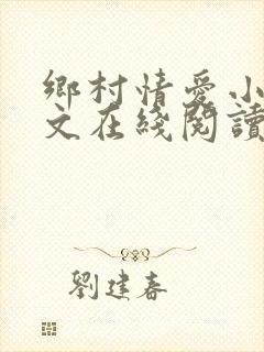 乡村情爱小说全文在线阅读