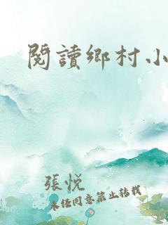 阅读乡村小神医