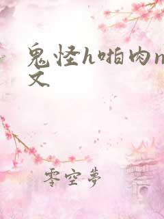 鬼怪h啪肉np文
