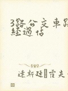 3路公交车路线经过站