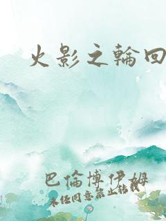火影之轮回眼