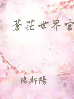 苍茫世界官网